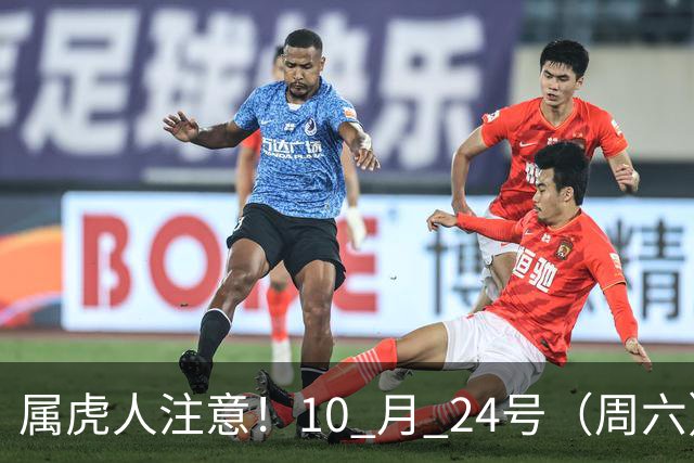 属虎人注意！10 月 24号（周六），大事风暴来袭！