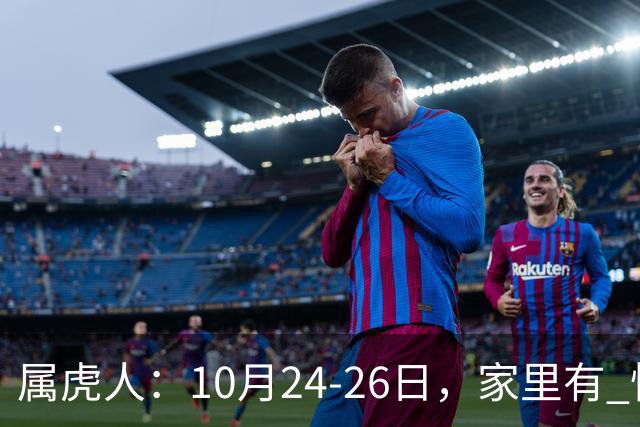 属虎人：10月24-26日，家里有 怪事 要发生？不是迷信，静下心听劝