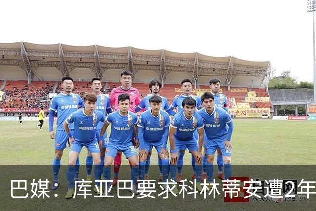 巴媒：库亚巴要求科林蒂安遭2年转会禁令