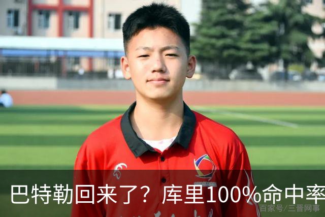 巴特勒回来了？库里100%命中率大胜！最佳新秀已定！