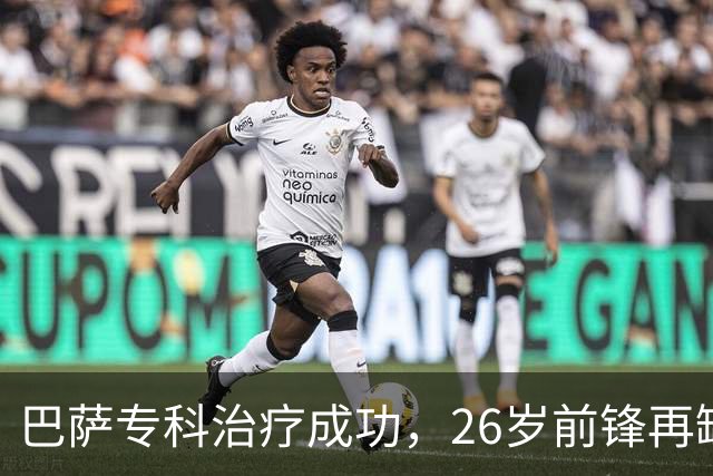 巴萨专科治疗成功，26岁前锋再缺阵五周