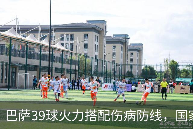 巴萨39球火力搭配伤病防线，国家德比真能上演进球大战？