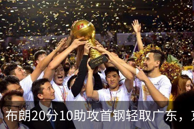 布朗20分10助攻首钢轻取广东，京粤大战已经名不副实