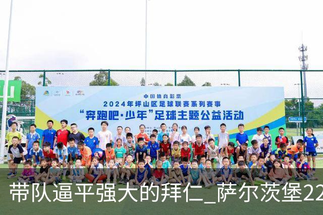 带队逼平强大的拜仁 萨尔茨堡22岁小将获全场最佳