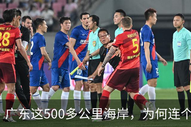 广东这500多公里海岸，为何连个县城都没有？