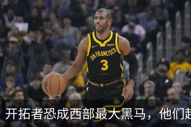 开拓者恐成西部最大黑马，他们起码有西部前五的实力！