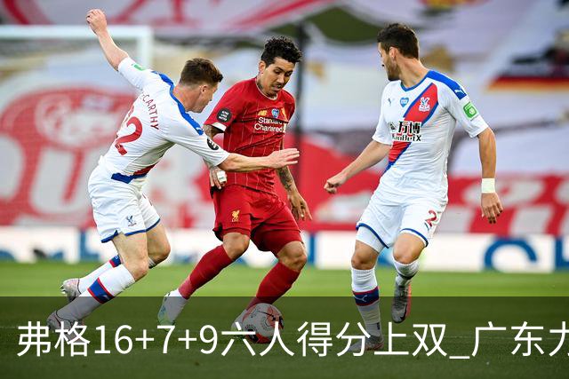 弗格16+7+9六人得分上双 广东力克广厦获赛季首胜