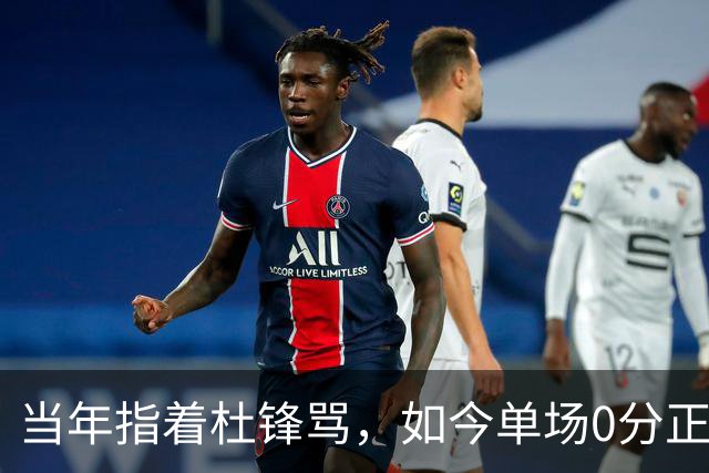 当年指着杜锋骂，如今单场0分正负值-48！