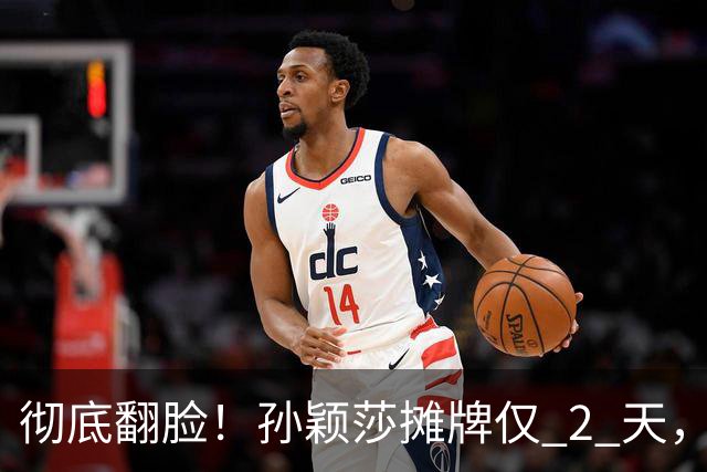 彻底翻脸！孙颖莎摊牌仅 2 天，樊振东愤怒回应，原来他们是一类人