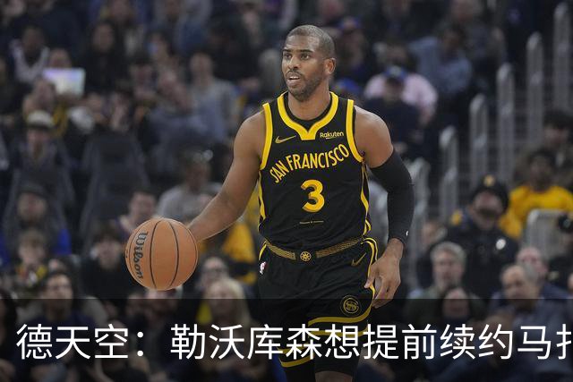 德天空：勒沃库森想提前续约马扎，巴黎考虑冬窗对其采取行动
