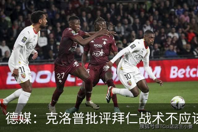 德媒：克洛普批评拜仁战术不应该，以前勒夫等人都是保持中立