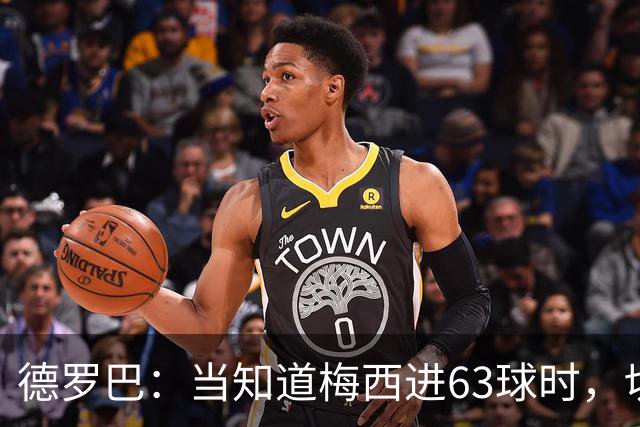 德罗巴：当知道梅西进63球时，切尔西全队都有无力感！