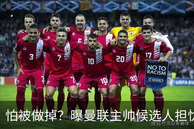 怕被做掉？曝曼联主帅候选人担忧更衣室 球员话太多是问题