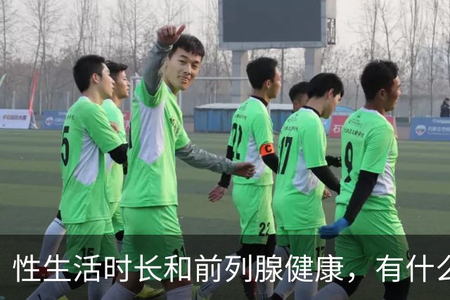 性生活时长和前列腺健康，有什么关系？