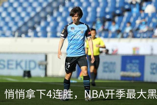 悄悄拿下4连胜，NBA开季最大黑马诞生！狠心交易三巨头赚翻了