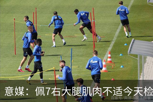意媒：佩7右大腿肌肉不适今天检查，可能缺席与那不勒斯比赛