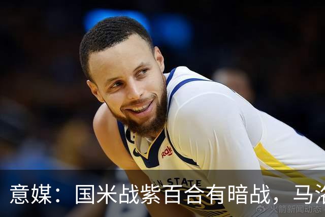 意媒：国米战紫百合有暗战，马洛塔和帕拉蒂奇曾因C罗交易决裂