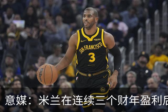 意媒：米兰在连续三个财年盈利后，2025/26财年净亏损2370万欧