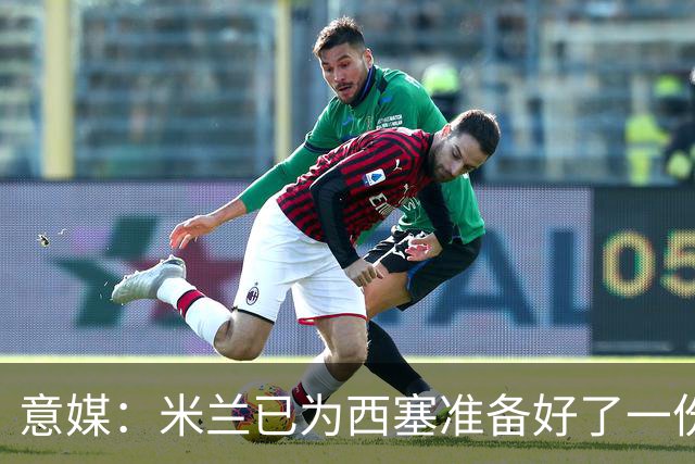 意媒：米兰已为西塞准备好了一份新合同，只是会适当调整薪水