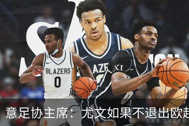 意足协主席：尤文如果不退出欧超 将禁止参加意甲