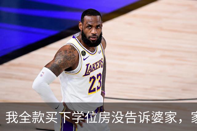 我全款买下学位房没告诉婆家，家宴上小姑子显摆我哥赠她儿子一套房