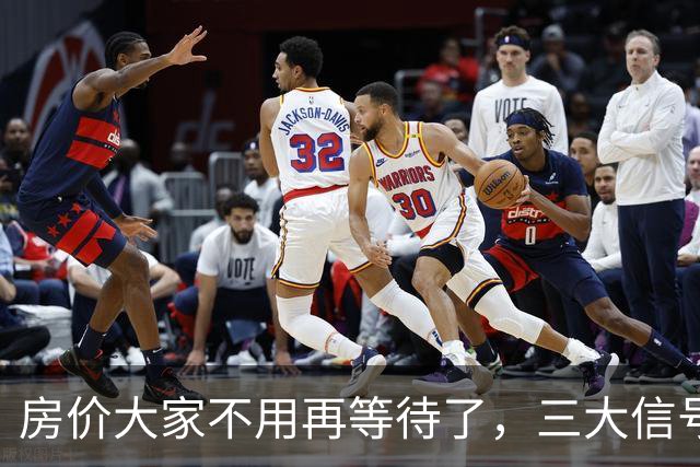房价大家不用再等待了，三大信号已显现，楼市历史或将再次上演！