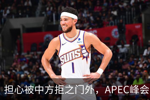 担心被中方拒之门外，APEC峰会举行前，高市早苗先给自己找好台阶
