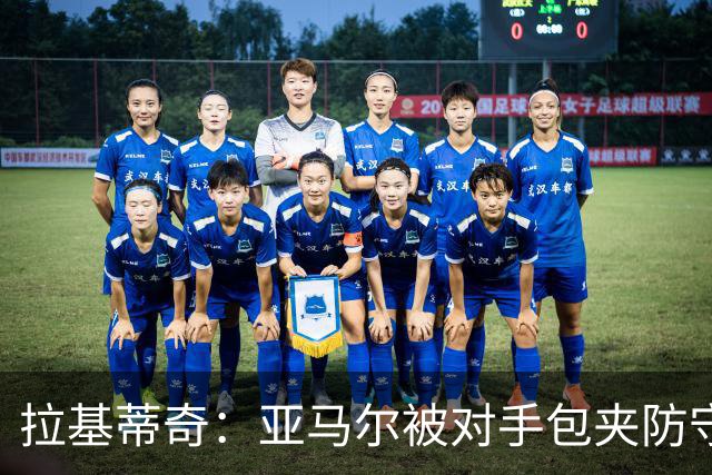 拉基蒂奇：亚马尔被对手包夹防守，穆里尼奥的战术安排几乎完美