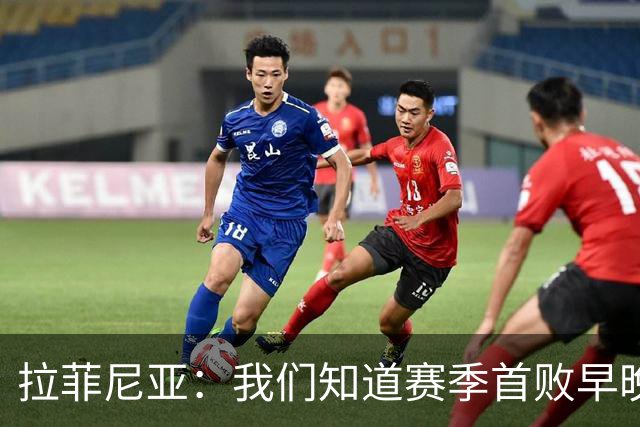 拉菲尼亚：我们知道赛季首败早晚会到来；失利不会影响国家德比