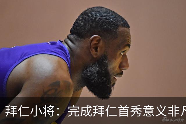 拜仁小将：完成拜仁首秀意义非凡 为拜仁取得进球感觉太棒了