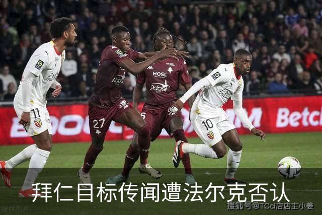 拜仁目标传闻遭法尔克否认