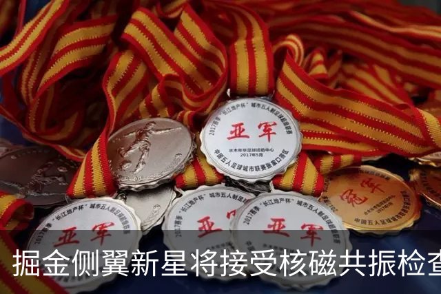 掘金侧翼新星将接受核磁共振检查，他可能遇到了不小的伤病？
