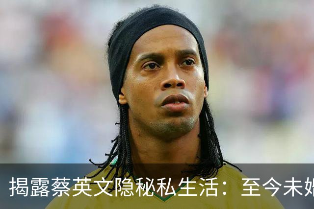 揭露蔡英文隐秘私生活：至今未婚无子，爱猫如命，家人早已远离