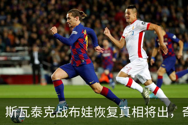 斯瓦泰克战布娃恢复真相将出，奇景：四大满贯亚军在1000赛夺冠