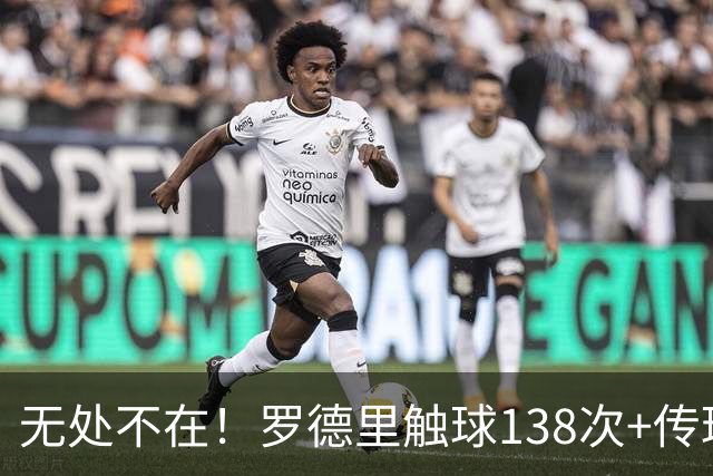 无处不在！罗德里触球138次+传球成功率98% 开季10战全胜解锁首球