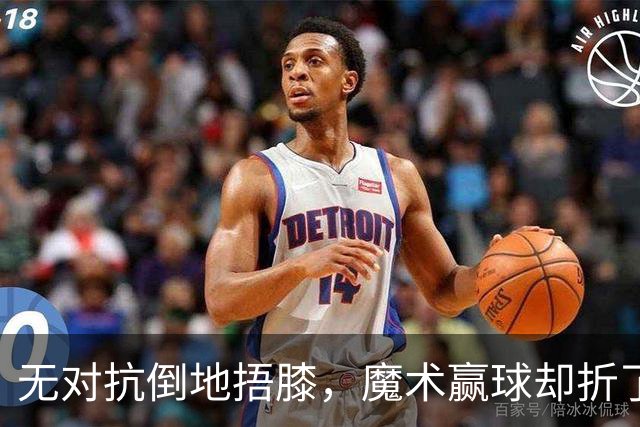无对抗倒地捂膝，魔术赢球却折了后场核心