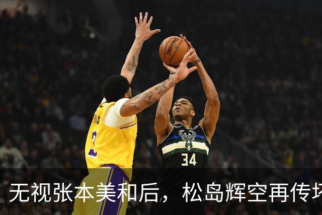 "无视"张本美和后，松岛辉空再传坏消息，被迫出局仅开胃菜