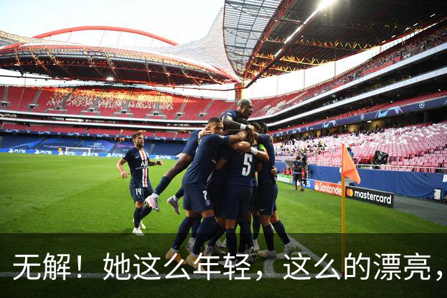 无解！她这么年轻，这么的漂亮，还要求什么呢？