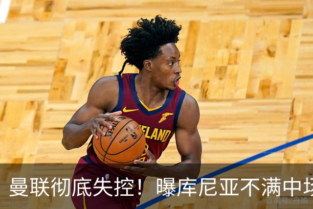 曼联彻底失控！曝库尼亚不满中场被换下 他与卡里克大吵一架