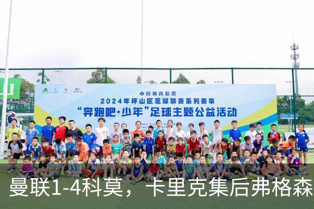 曼联1-4科莫，卡里克集后弗格森时代问题之大成，该下课了