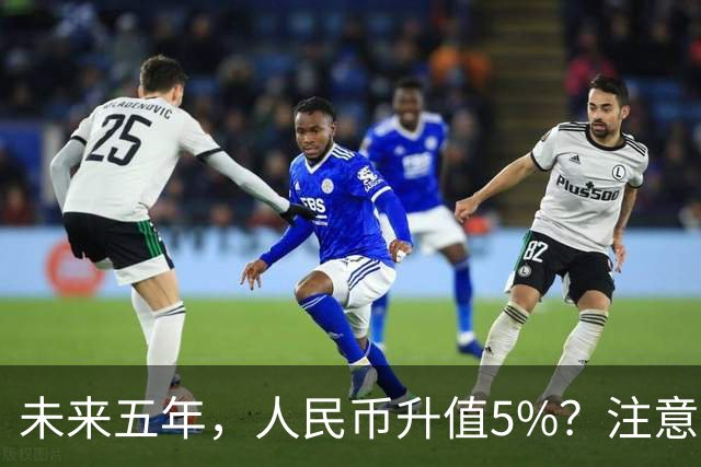 未来五年，人民币升值5%？注意：3类人闷声发财，2类人钱包缩水