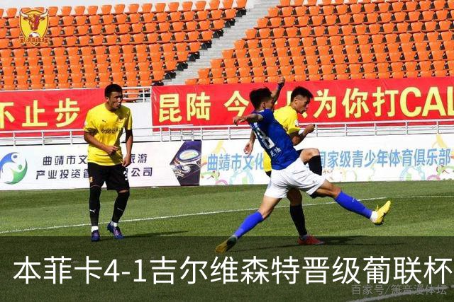 本菲卡4-1吉尔维森特晋级葡联杯四强 卢克巴基奥梅开二度