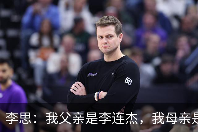 李思：我父亲是李连杰，我母亲是黄秋燕，继母对我不错但从小缺爱