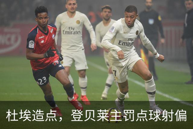 杜埃造点，登贝莱主罚点球射偏