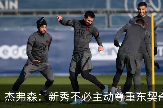 杰弗森：新秀不必主动尊重东契奇，东契奇有责任给他上一课