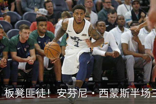 板凳匪徒！安芬尼·西蒙斯半场三分7中4拿到12分 正负值+10