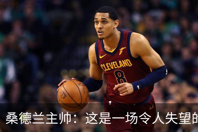 桑德兰主帅：这是一场令人失望的比赛，我们未能达到应有的水平