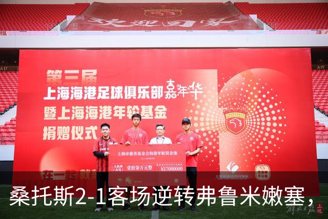 桑托斯2-1客场逆转弗鲁米嫩塞，库蒂尼奥破门，巴博萨建功