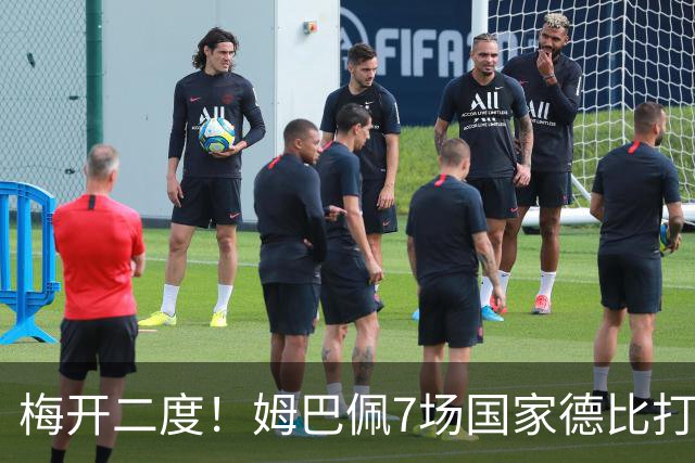 梅开二度！姆巴佩7场国家德比打进8球，并列历史最快