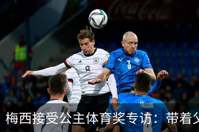 梅西接受公主体育奖专访：带着父亲遗愿领奖，足球内核从来不止进球夺冠